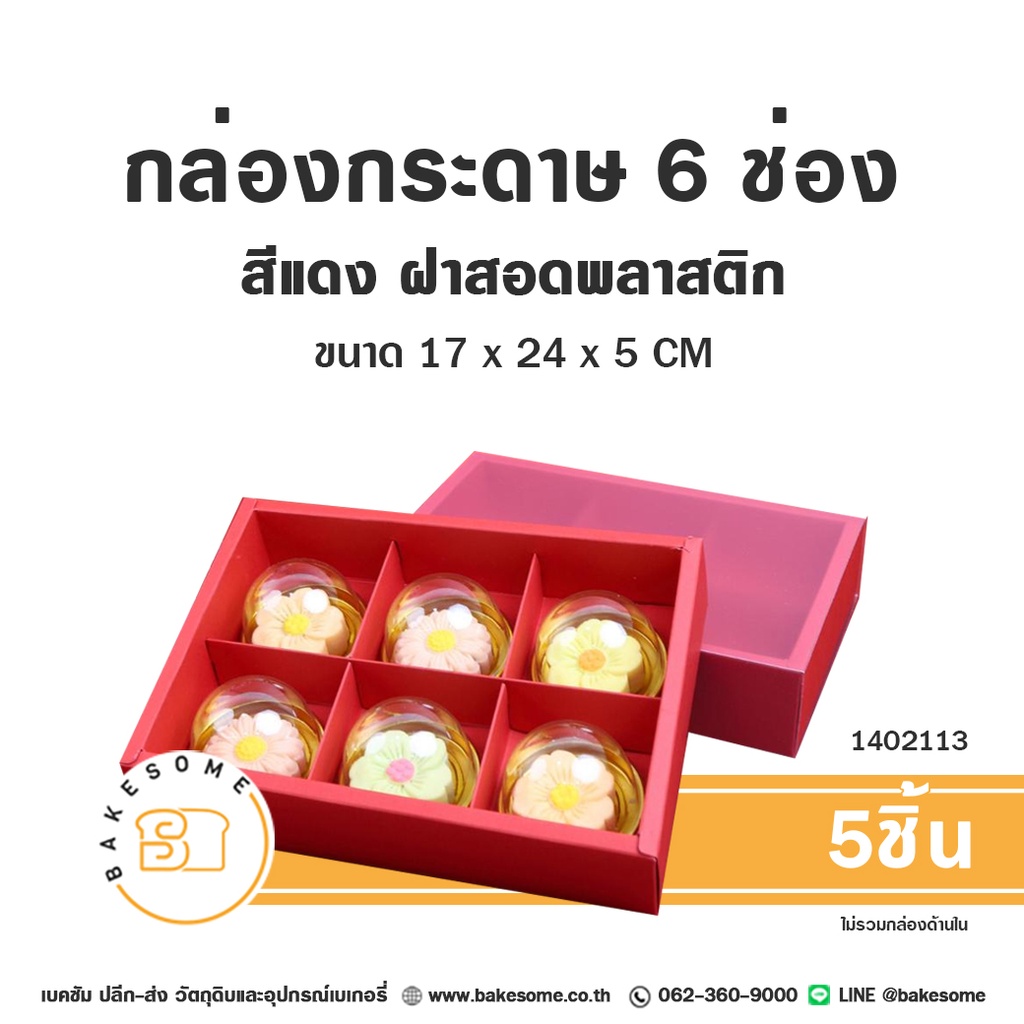 กล่องกระดาษ 6ช่อง สีแดง ฝาสอดพลาสติก 17x24x5 ซม. แพ็ค 5 ชิ้น บรรจุภัณฑ์ใส่ขนม
