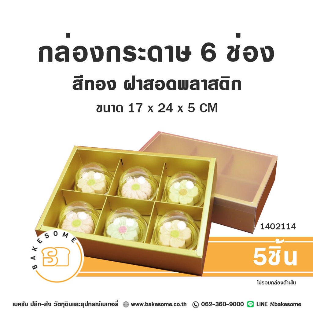 กล่องกระดาษ 6ช่อง สีทอง 24x17x5 ซม. แพ็ค 5 ชิ้น บรรจุภัณฑ์ใส่ขนม