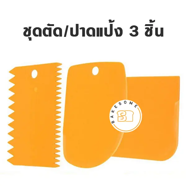 ที่ตัดแป้ง ชุดตัดแป้ง / ปาดแป้งพลาสติก 3 ชิ้น อุปกรณ์ทำขนม