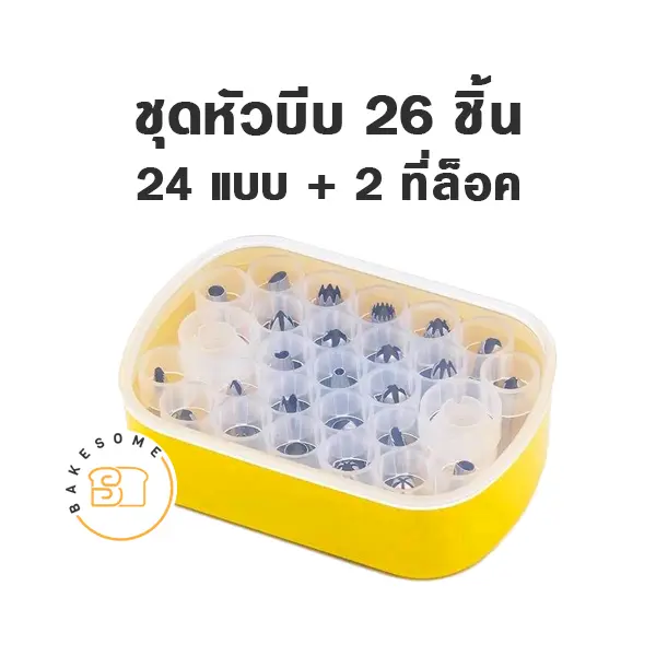ชุดหัวบีบ 26 ชิ้น สำหรับแต่งหน้าเค้กและบีบครีม