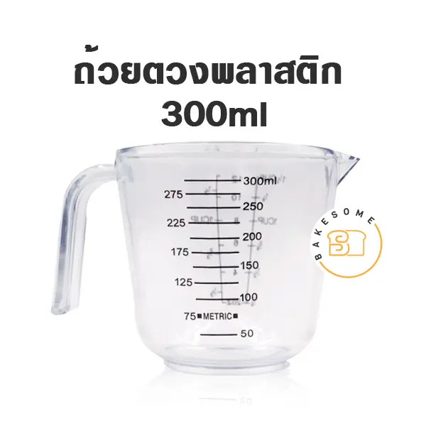 ถ้วยตวงพลาสติก 300 มล. อุปกรณ์ทำขนม