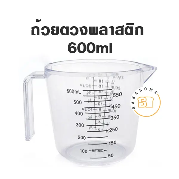 ถ้วยตวงพลาสติก 600 มล. อุปกรณ์ทำขนม