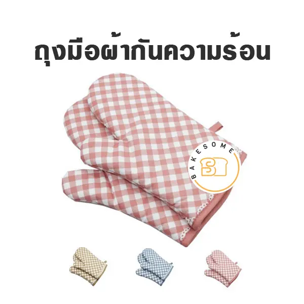 ถุงมือผ้า ลายตาราง คละสี อุปกรณ์ทำขนม