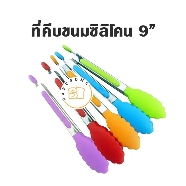 ที่คีบขนมซิลิโคน 9"