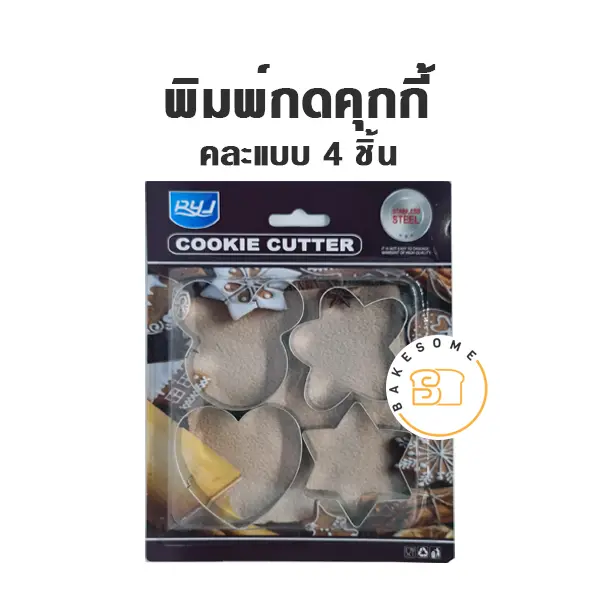 พิมพ์กดคุกกี้ คละแบบ 4 ชิ้น อุปกรณ์ทำขนม