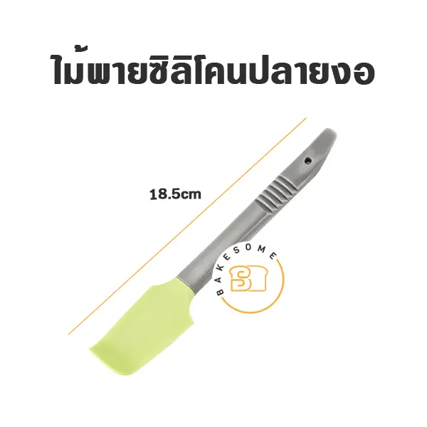 ไม้พายซิลิโคนปลายงอ อุปกรณ์ทำขนม