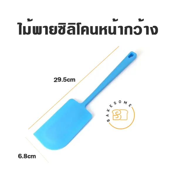 ไม้พายซิลิโคน หน้ากว้าง 6.8 ซม. อุปกรณ์ทำขนม