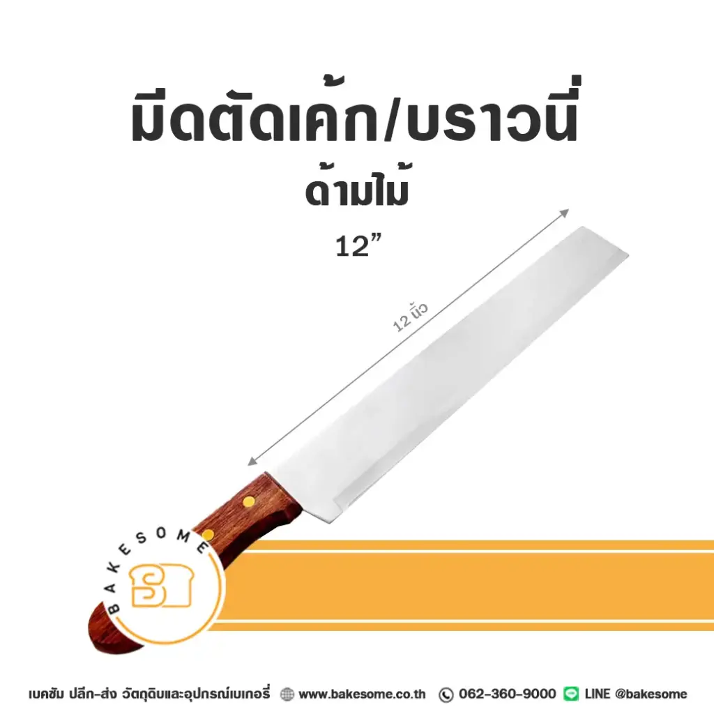 มีดตัดเค้ก/บราวนี่ ด้ามไม้ 12 นิ้ว อุปกรณ์ทำขนม