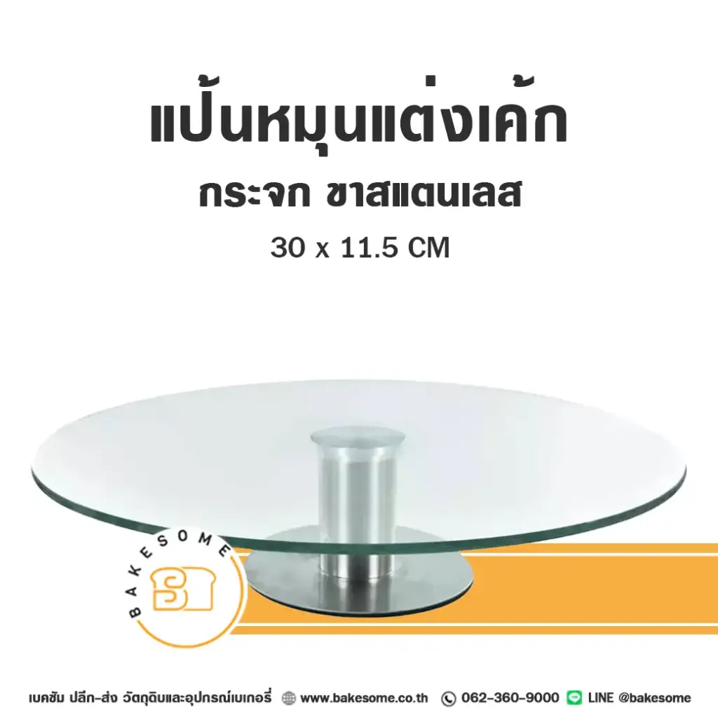 CTN-310 แป้นหมุนแต่งเค้กกระจก ขาแสตนเลส อุปกรณ์แต่งเค้ก