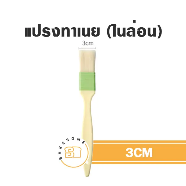 แปรงทาเนย 3 ซม. อุปกรณ์ทำขนม