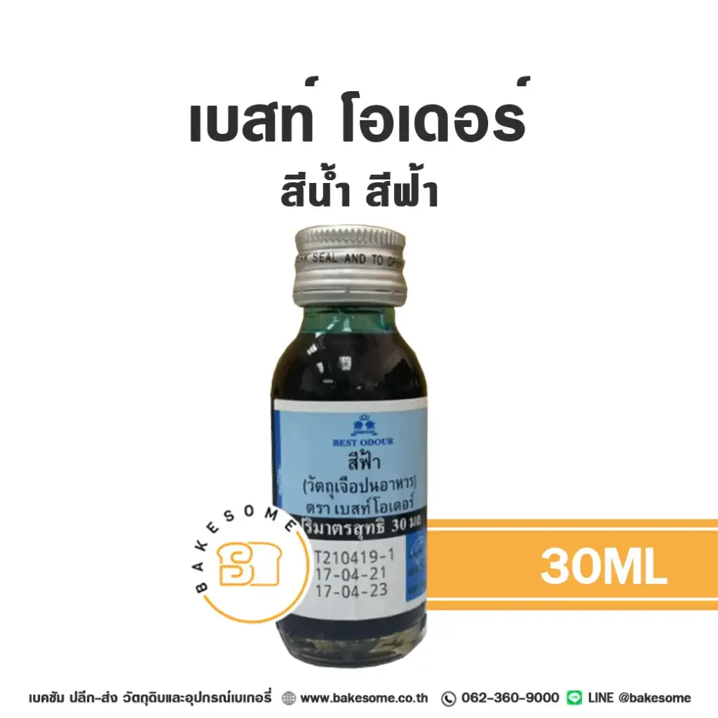 สีผสมอาหาร ชนิดน้ำ BEST ODOUR สีน้ำ สีฟ้า 30 มล. (เบสท์โอเดอร์) สำหรับแต่งสีขนม