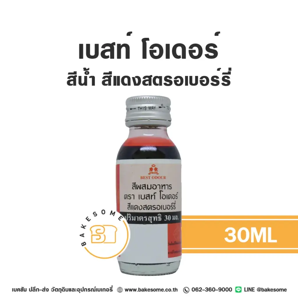 สีผสมอาหาร ชนิดน้ำ BEST ODOUR สีน้ำ สีแดงสตรอเบอร์รี่ 30 มล. (เบสท์โอเดอร์) สำหรับแต่งสีขนม