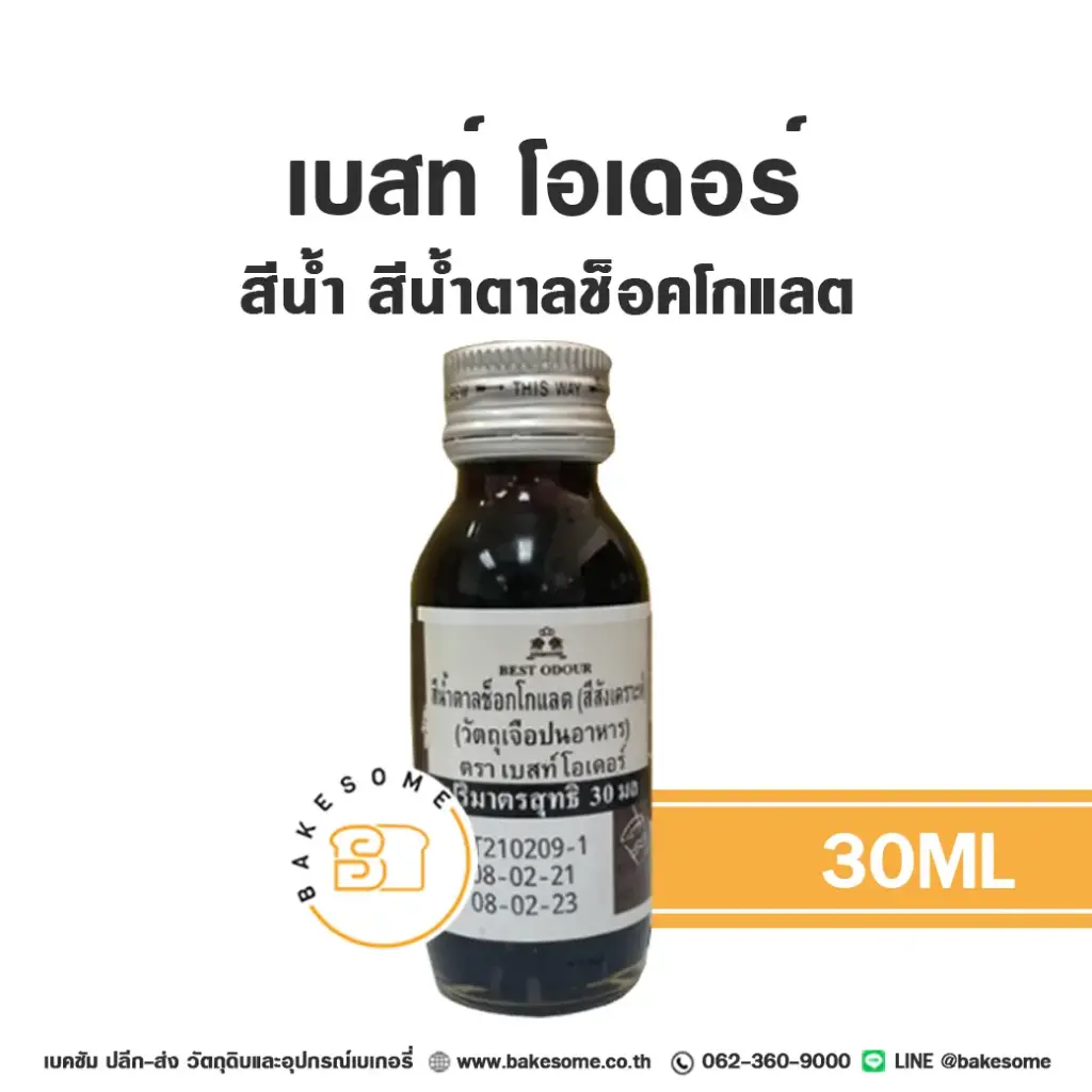 สีผสมอาหาร ชนิดน้ำ BEST ODOUR สีน้ำ สีน้ำตาลช็อคโกแลต 30 มล. (เบสท์โอเดอร์) สำหรับแต่งสีขนม