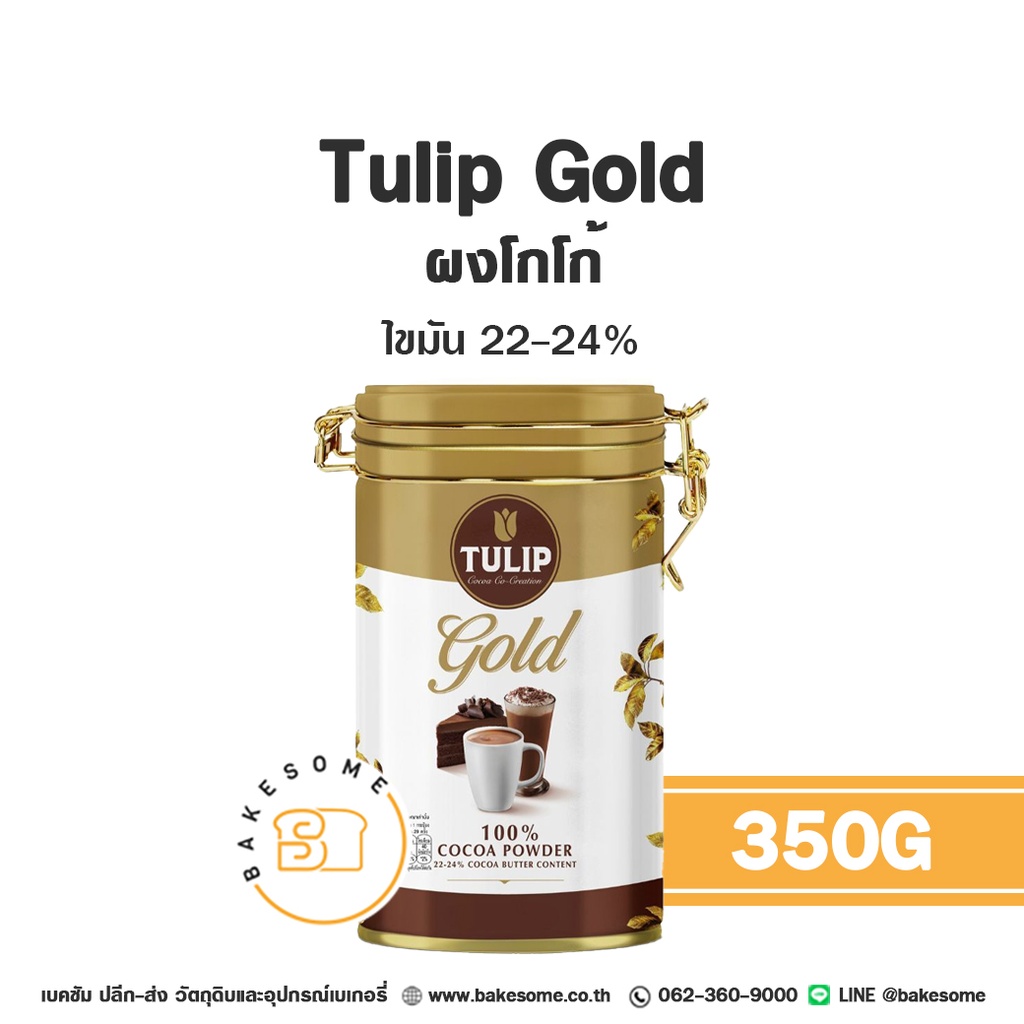 ผงโกโก้ TULIP Gold Cocoa Powder 350 กรัม (ทิวลิป) สำหรับทำขนมและเครื่องดื่ม