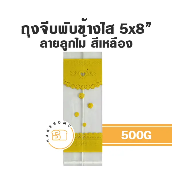 ถุงจีบพับข้างใส ลายลูกไม้ (เหลือง) 5x8" 500G