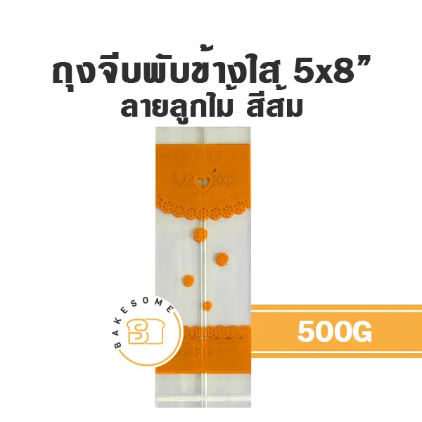 ถุงจีบพับข้างใส ลายลูกไม้ (ส้ม) 5x8 นิ้ว 500 กรัม บรรจุภัณฑ์ใส่ขนม