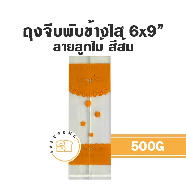 ถุงจีบพับข้างใส ลายลูกไม้ (ส้ม) 6x9 นิ้ว 500 กรัม บรรจุภัณฑ์ใส่ขนม