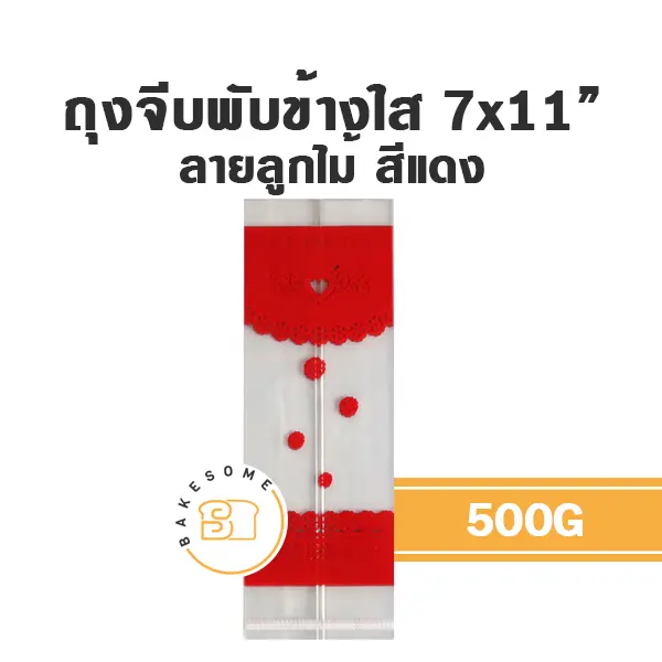 ถุงจีบพับข้างใส ลายลูกไม้ (แดง) 7x11 นิ้ว 500 กรัม บรรจุภัณฑ์ใส่ขนม