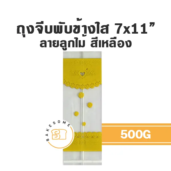 ถุงจีบพับข้างใส ลายลูกไม้ (เหลือง) 7x11 นิ้ว 500 กรัม บรรจุภัณฑ์ใส่ขนม