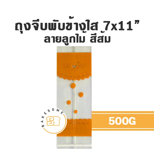 ถุงจีบพับข้างใส ลายลูกไม้ (ส้ม) 7x11 นิ้ว 500 กรัม บรรจุภัณฑ์ใส่ขนม