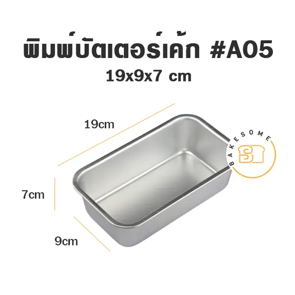 พิมพ์เค้กสี่เหลี่ยม พิมพ์บัตเตอร์เค้ก #A05 แม่พิมพ์อบขนม