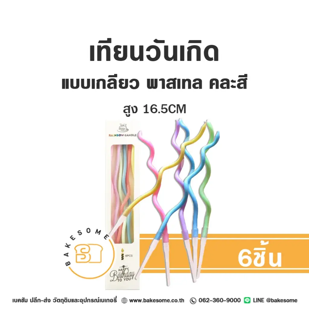 เทียนเกลียว สีพาสเทล คละสี 6ชิ้น ของตกแต่งเค้ก