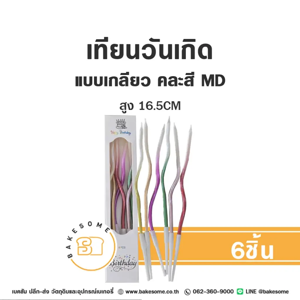 เทียนเกลียว คละสี MD 6ชิ้น ของตกแต่งเค้ก