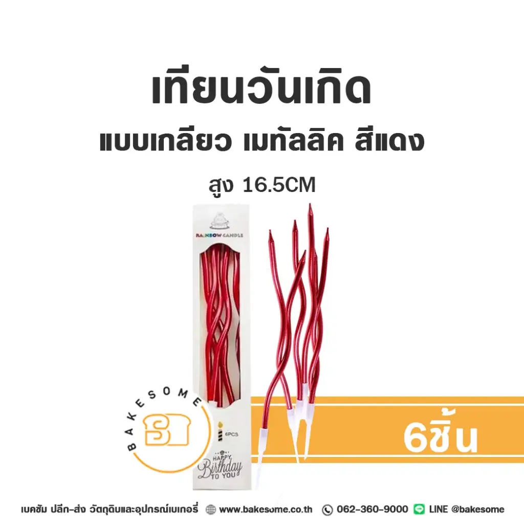 เทียนเกลียว สีแดง 6ชิ้น ของตกแต่งเค้ก