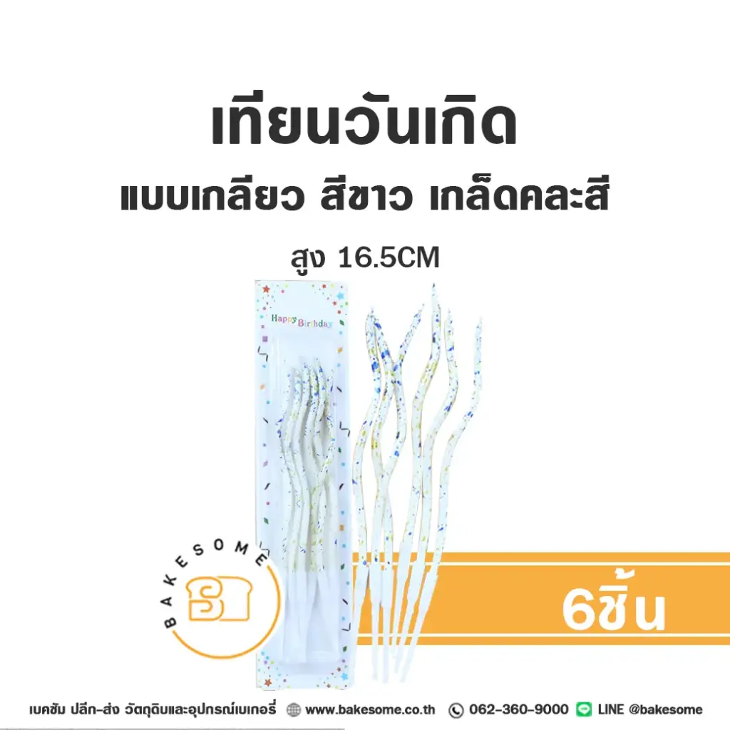 เทียนเกลียว สีขาว เกล็ดคละสี 6ชิ้น ของตกแต่งเค้ก