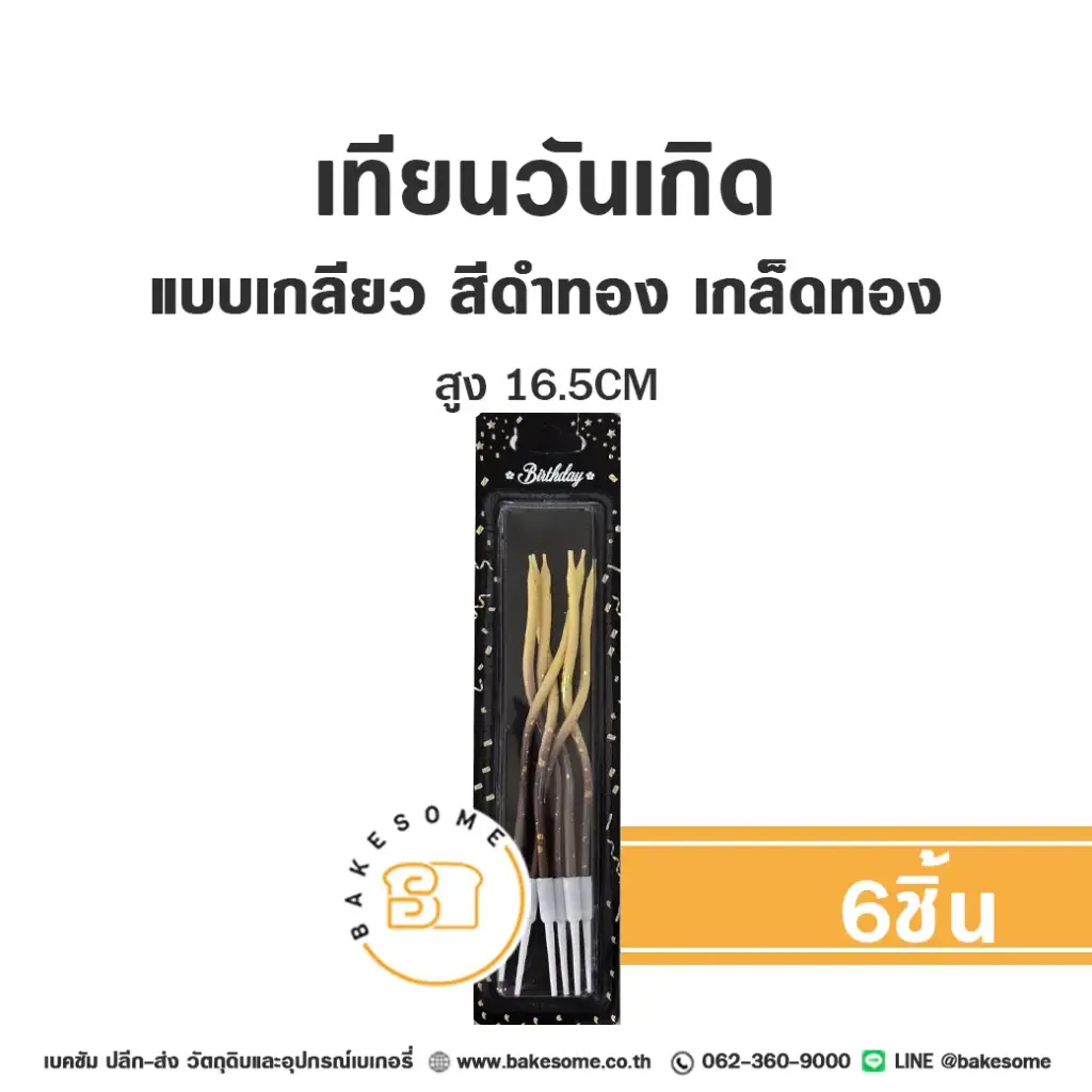 เทียนเกลียว สีดำทอง เกล็ดทอง 6ชิ้น ของตกแต่งเค้ก