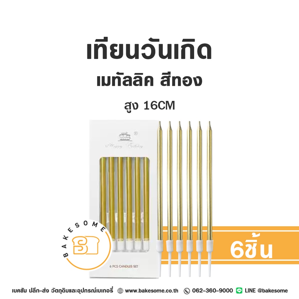 เทียนตรง สีทอง 6ชิ้น ของตกแต่งเค้ก