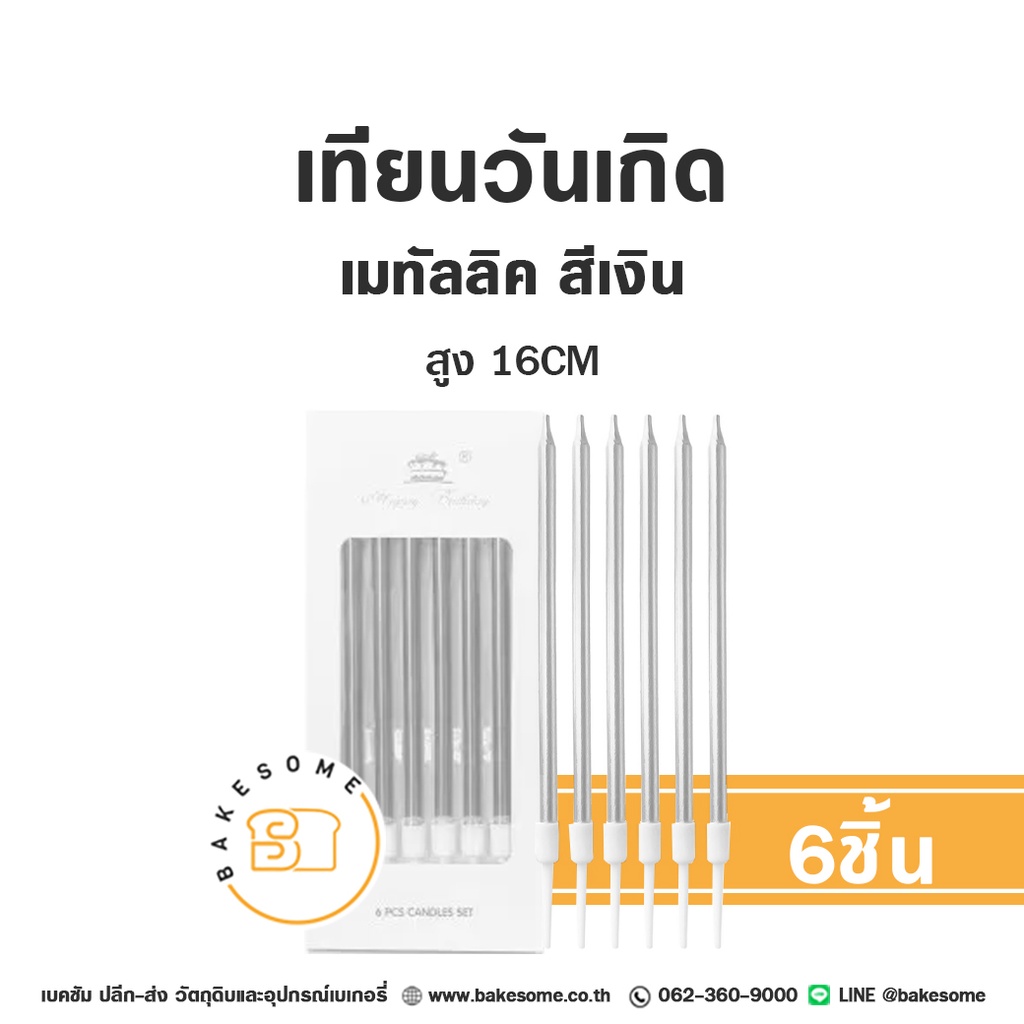 เทียนตรง สีเงิน 6ชิ้น ของตกแต่งเค้ก