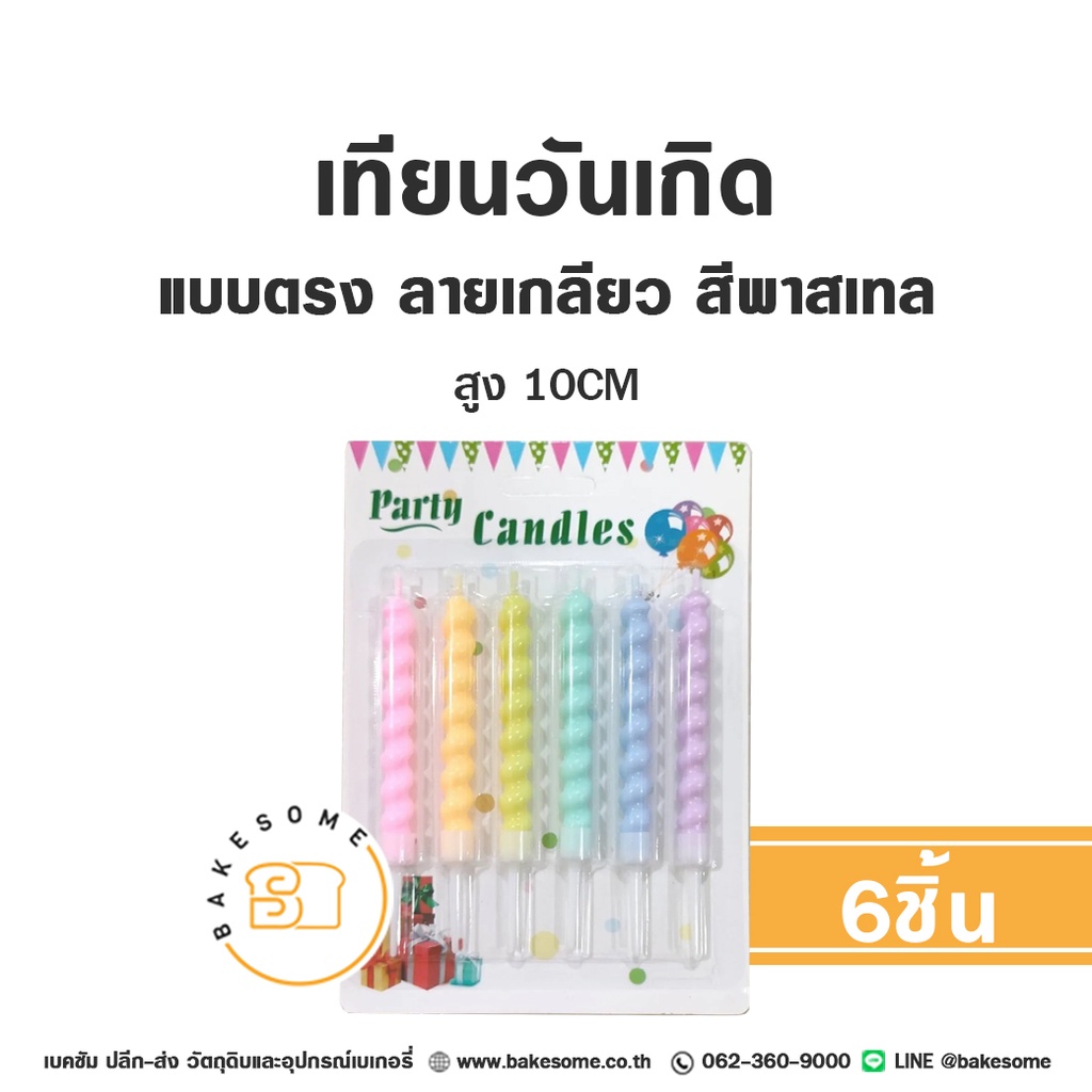 เทียนตรง ลายเกลียว CN03 พาสเทล คละสี 6ชิ้น ของตกแต่งเค้ก