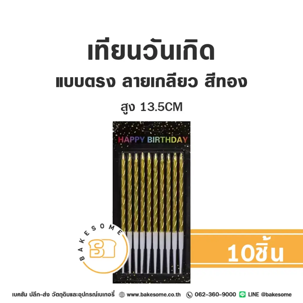 เทียนตรง ลายเกลียว LM01 สีทอง 10ชิ้น ของตกแต่งเค้ก