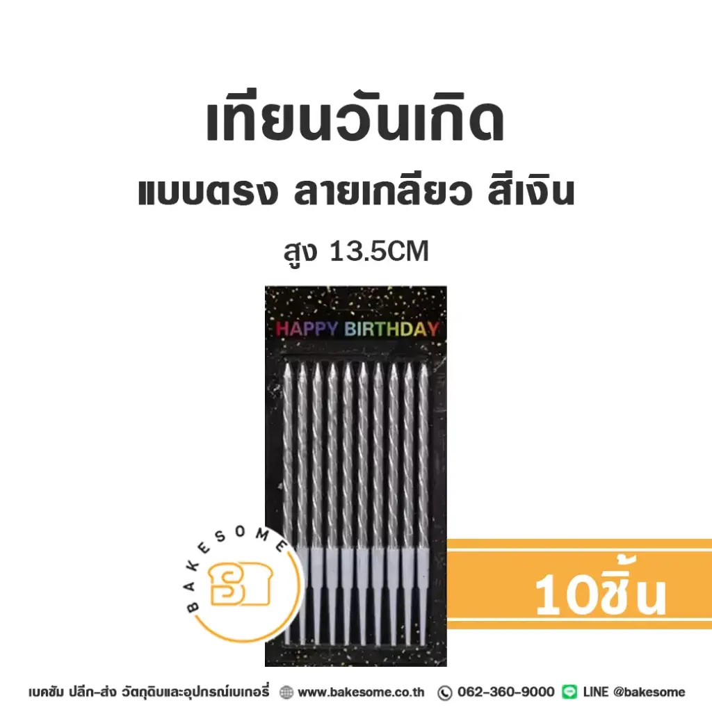 เทียนตรง ลายเกลียว LM01 สีเงิน 10ชิ้น ของตกแต่งเค้ก