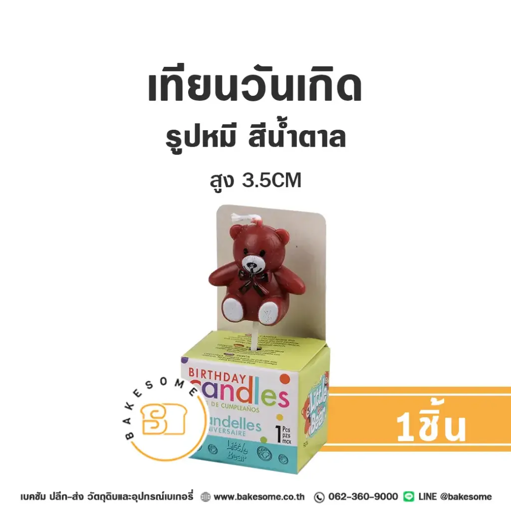 เทียน รูปหมีน้ำตาล เล็ก ของตกแต่งเค้ก
