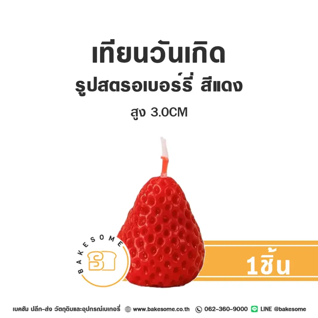 เทียน รูปสตรอเบอร์รี่ สีแดง ของตกแต่งเค้ก
