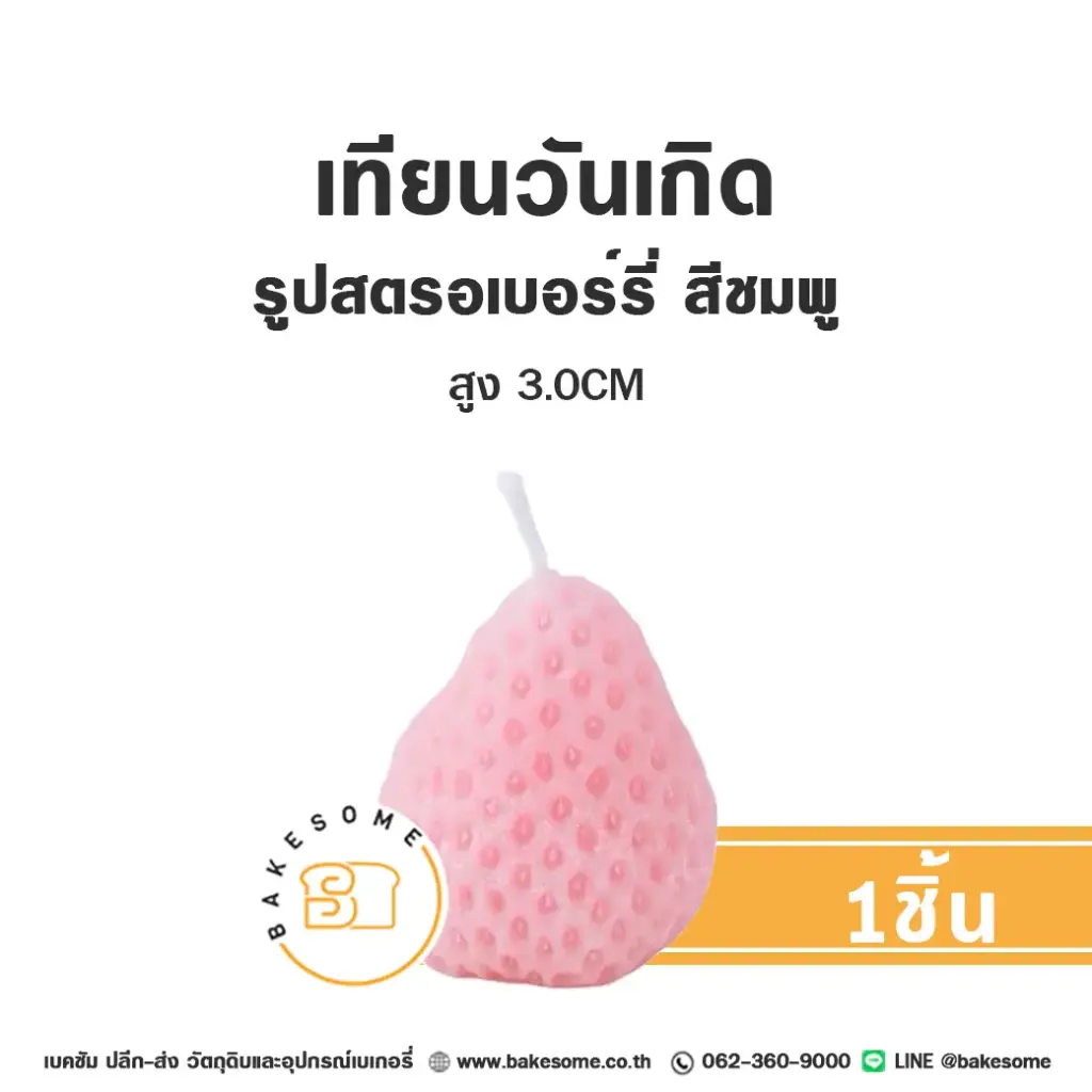 เทียน รูปสตรอเบอร์รี่ สีชมพู ของตกแต่งเค้ก