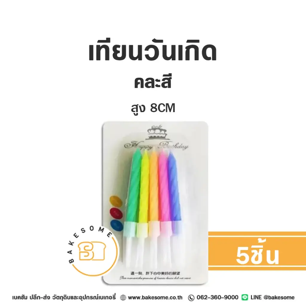 เทียน คละสี 5ชิ้น ของตกแต่งเค้ก