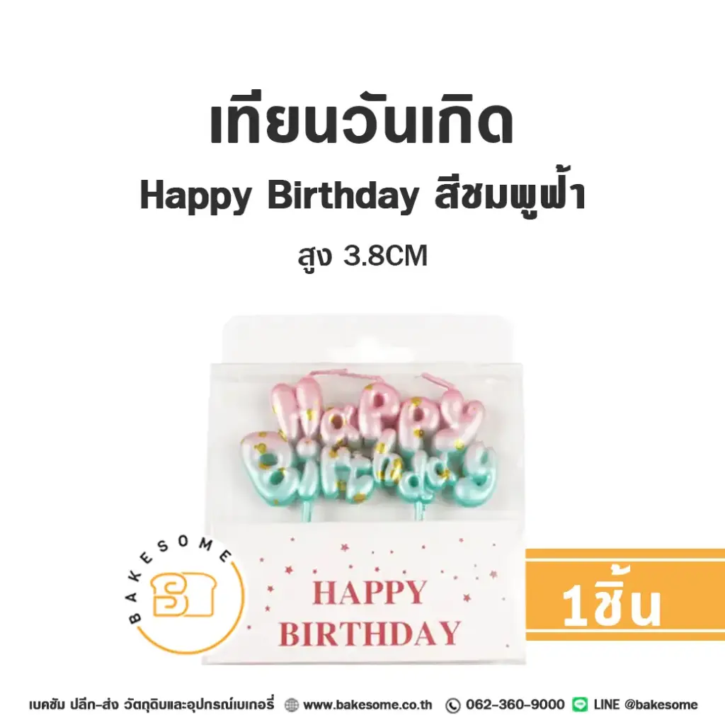 เทียน HBD สีชมพูฟ้า ของตกแต่งเค้ก
