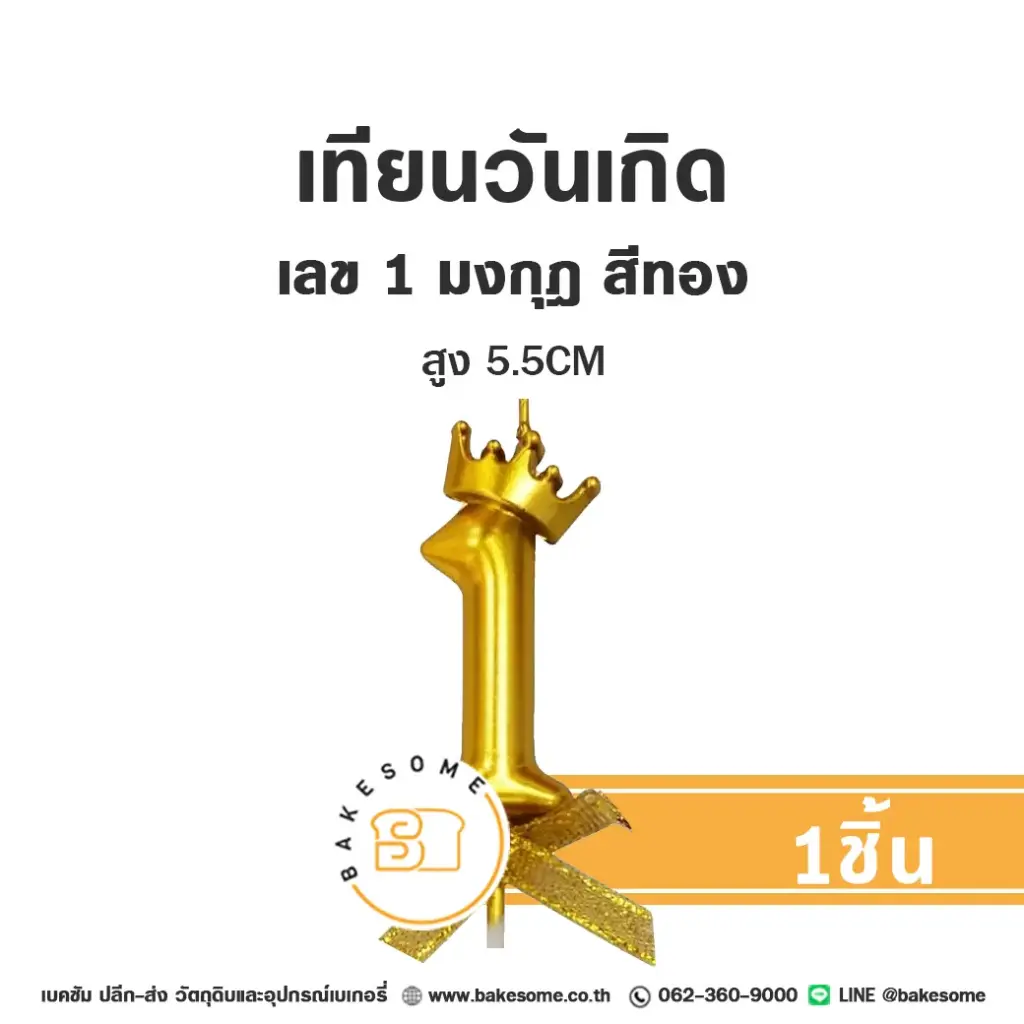 เทียนเลข 1 มงกุฎ สีทอง ของตกแต่งเค้ก