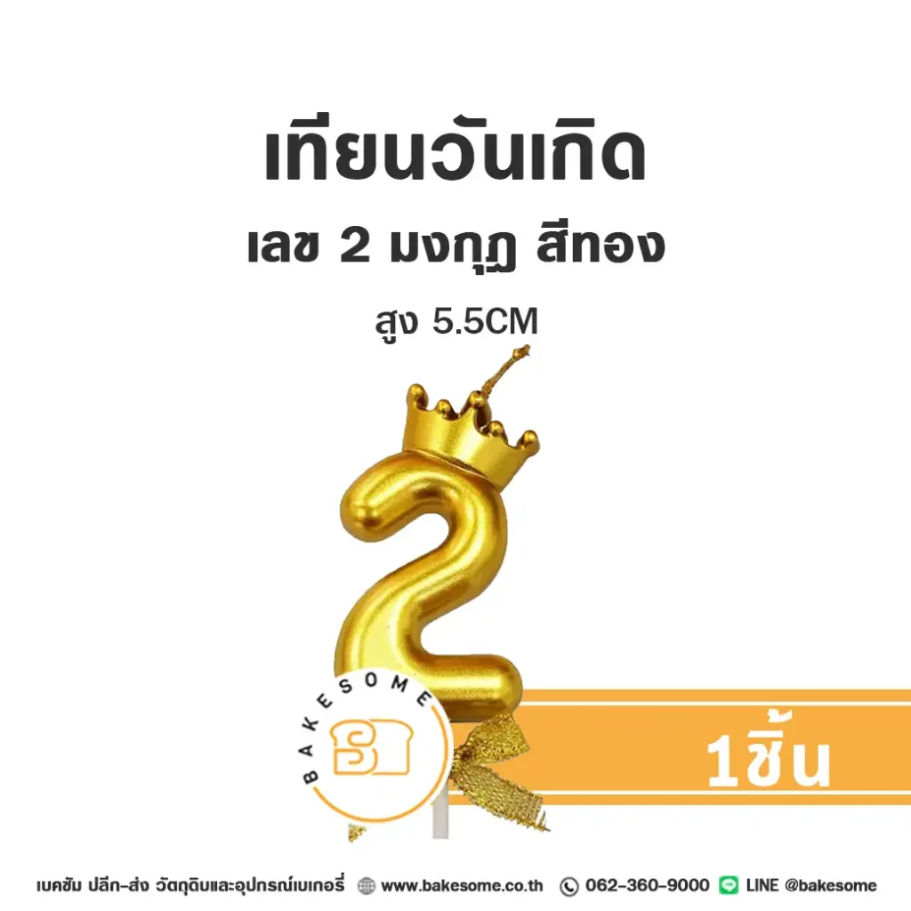 เทียนเลข 2 มงกุฎ สีทอง ของตกแต่งเค้ก