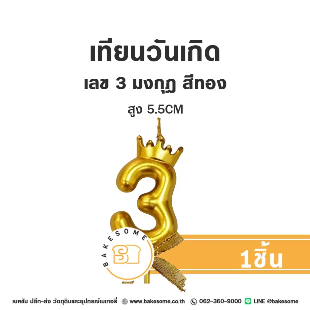 เทียนเลข 3 มงกุฎ สีทอง ของตกแต่งเค้ก