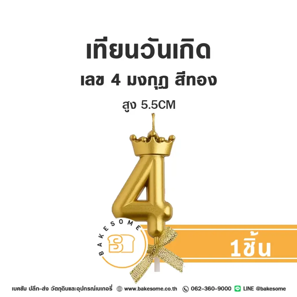 เทียนเลข 4 มงกุฎ สีทอง ของตกแต่งเค้ก