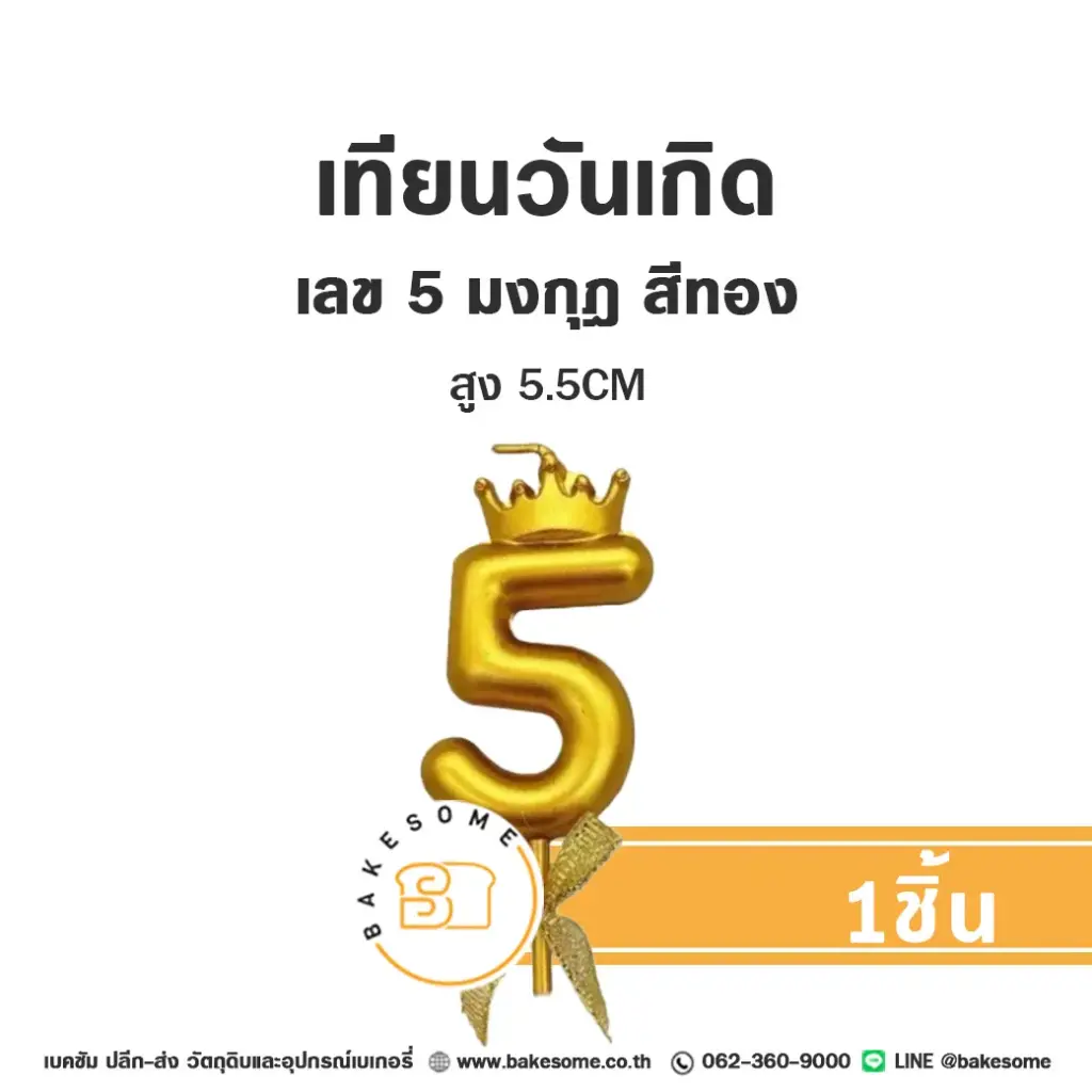 เทียนเลข 5 มงกุฎ สีทอง ของตกแต่งเค้ก