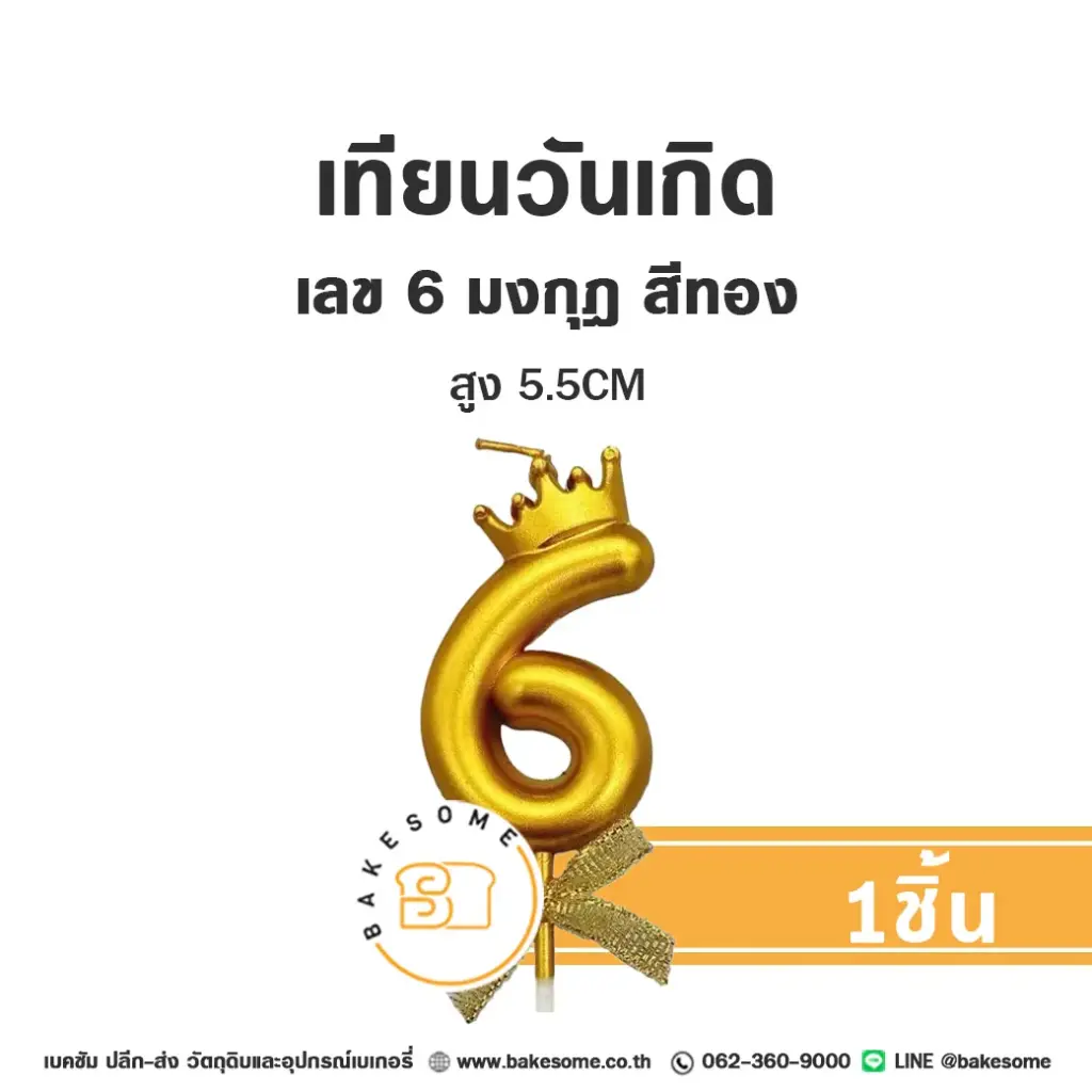 เทียนเลข 6 มงกุฎ สีทอง ของตกแต่งเค้ก