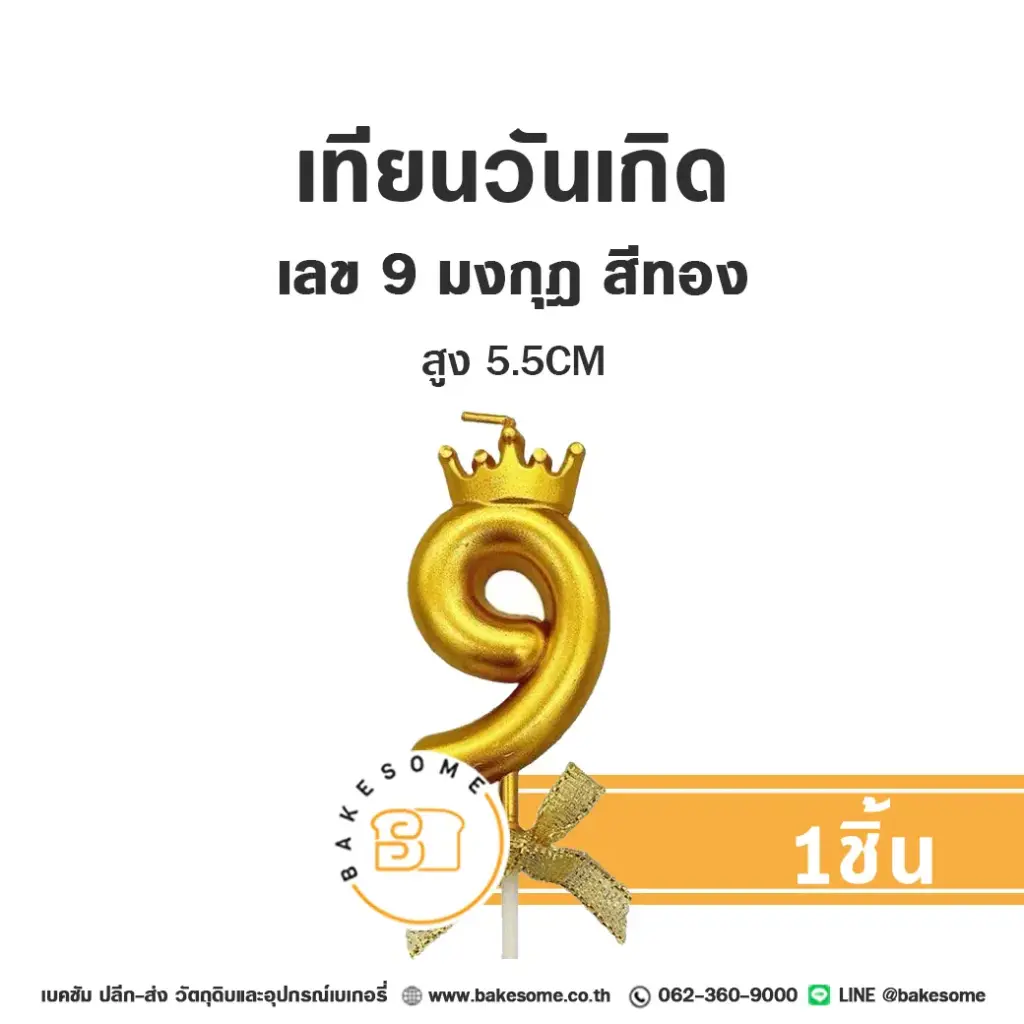 เทียนเลข 9 มงกุฎ สีทอง ของตกแต่งเค้ก