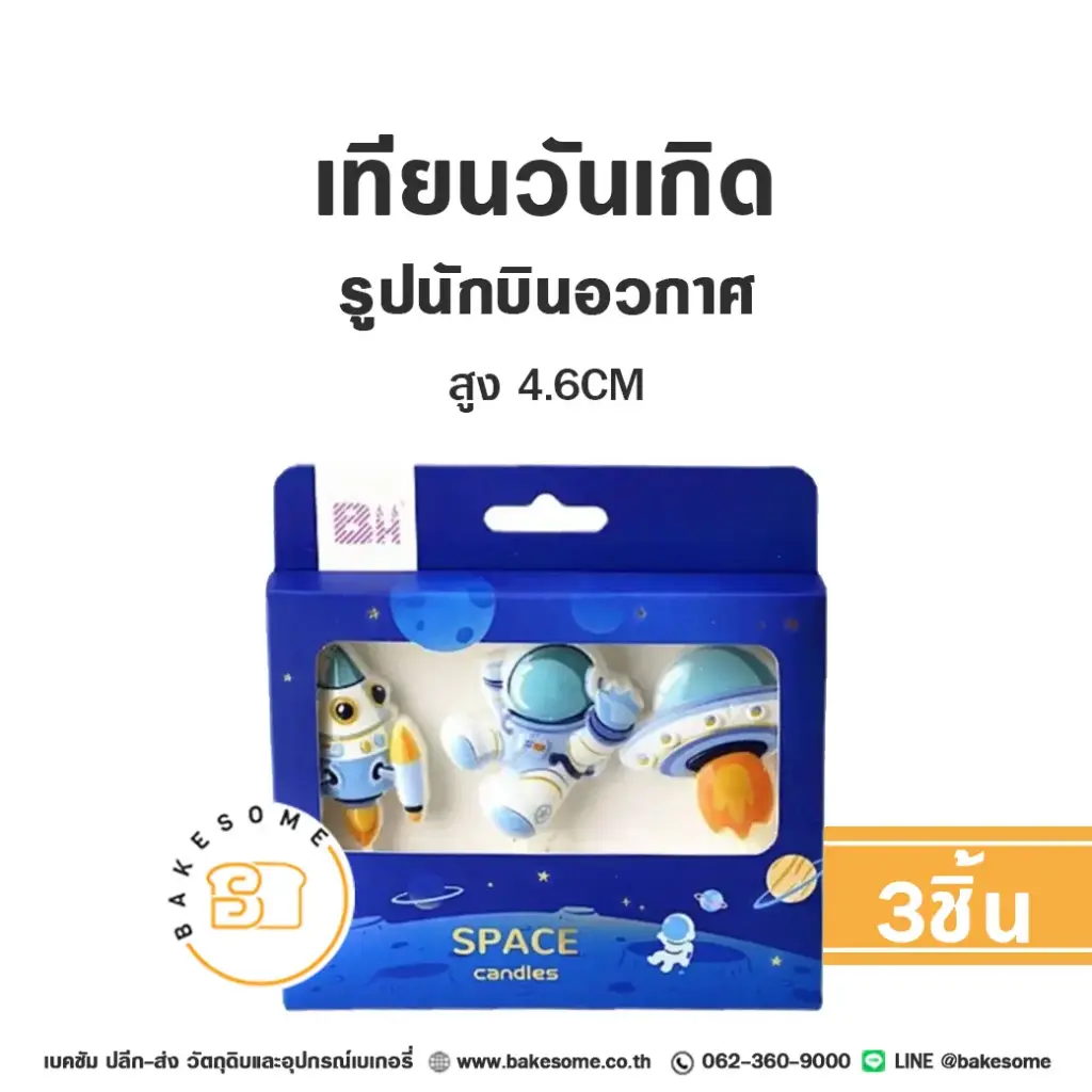 เทียน รูปนักบินอวกาศ 3ชิ้น ของตกแต่งเค้ก