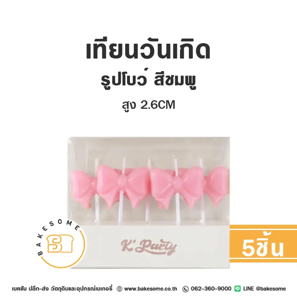 เทียน รูปโบว์ สีชมพูล้วน 5ชิ้น ของตกแต่งเค้ก