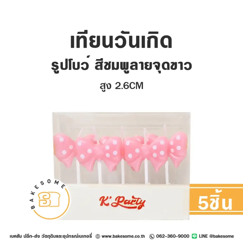 เทียน รูปโบว์ สีชมพูลายจุด 5ชิ้น ของตกแต่งเค้ก